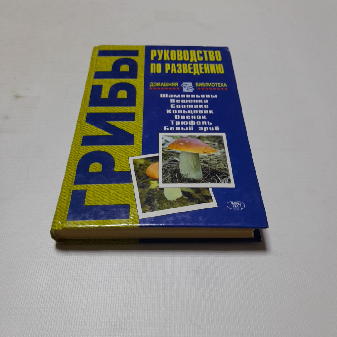 Грибы. Руководство по разведению. А.И. Морозов. Изд. Сталкер, 2000г. Картинка 1